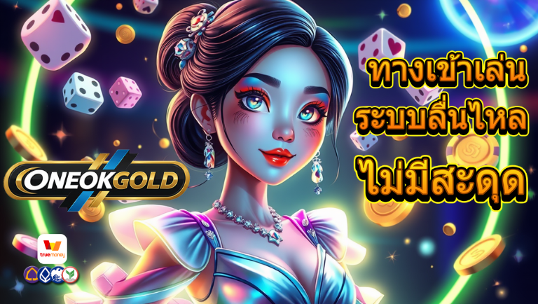 oneokgold ทางเข้าเล่น