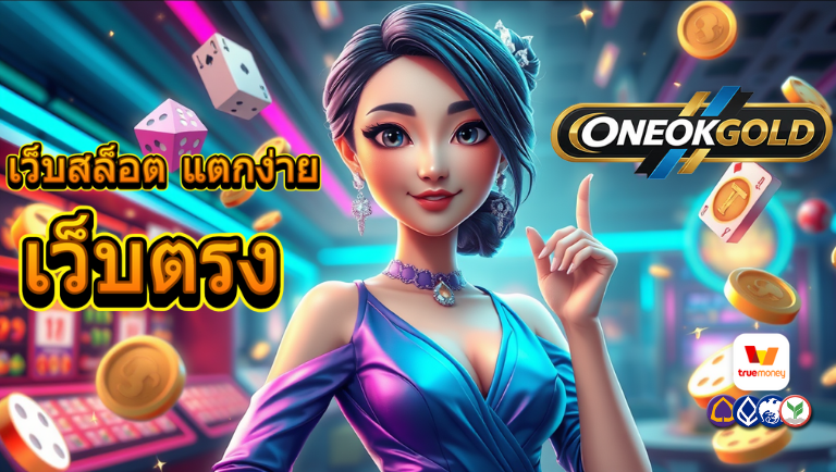 oneokgold เว็บตรง