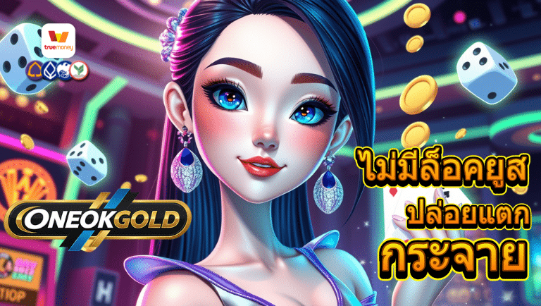 oneokgold ไม่ล็อคยูส